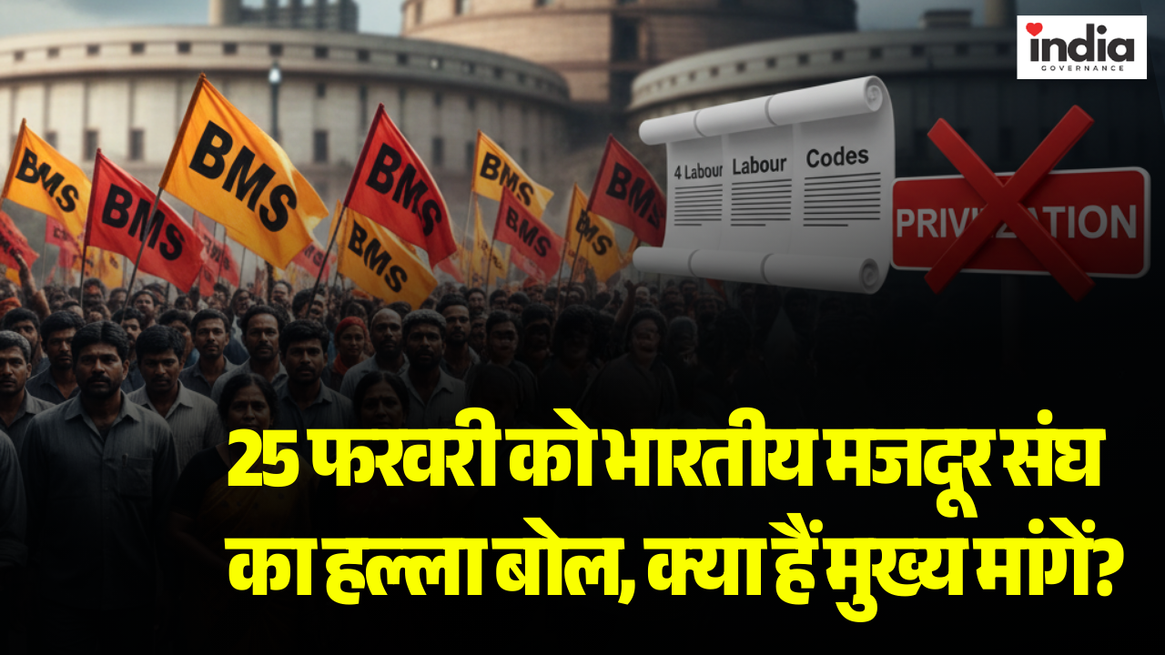 BMS Nationwide Protest: 25 फरवरी को भारतीय मजदूर संघ का हल्ला बोल, क्या हैं मुख्य मांगें?